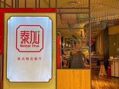 -BetterThai 泰加(苏州中心店)