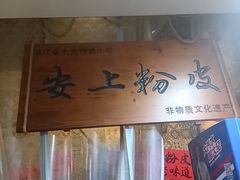 -安上粉皮.非遗手工小吃(骑龙巷店)