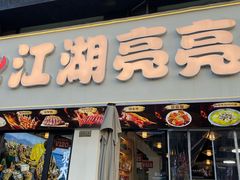 -江湖亮亮蒸虾大排档烤全羊清真(武汉总店)