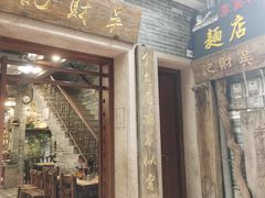 -吴财记面家(大同路店)