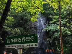 -本溪汤沟绿石谷森林公园