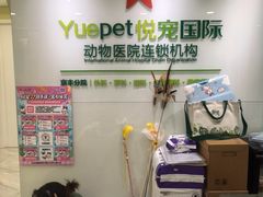 -悦宠动物医院(京丰分院)