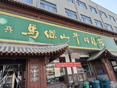 -清真马杰山牛肉汤馆