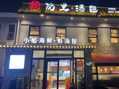 -院里汤包·虾汤包青岛菜(辽源路店)