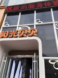 -阳光贝贝家庭影像馆