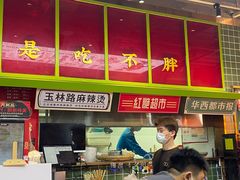 -文立新麻辣烫(合生汇21街区店)
