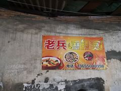 -老兵麻辣烫(世欧王庄店)
