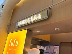 -fufuland·生乳舒芙蕾(北京·合生汇店)