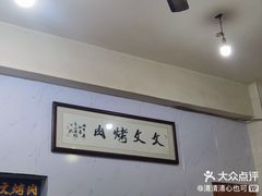-文文烤肉(大皮院店)