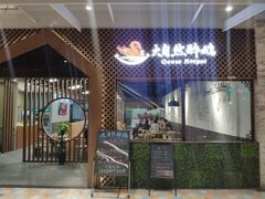 -大自然醉鹅·铁锅火焰鹅(上海联洋店)