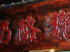 -奶酪魏(牛街总店)