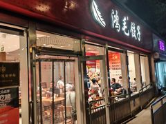 -鸿毛饺子(紫竹桥店)
