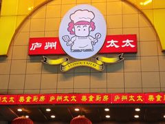 -庐州太太(鼓楼店)