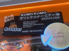 -KUMO KUMO甜品·冰淇淋(深圳壹方城店)