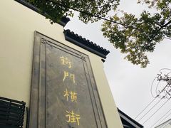 -葑门横街