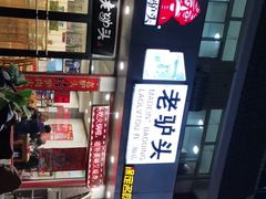 -老驴头(红二师店)