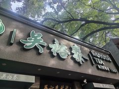 -吴裕泰圆筒冰淇淋(安内店)