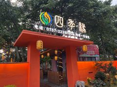 -陶缘一号·四季缘·老字号顺德菜·户外婚礼家宴(西滘店)