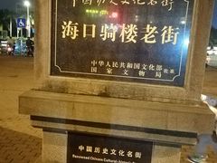 -海口骑楼小吃街