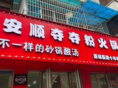 -笔记安顺夺夺粉火锅
