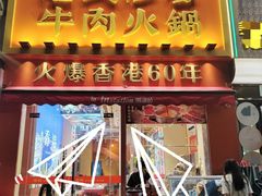 -荣叔港式沙嗲牛肉火锅(正佳潮流店)