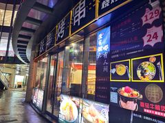 -许哥东北烧烤·铁丳烤串·宫后夹肉(繁花中心店)