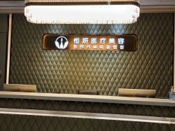 前台-恒妍医美·韩国定制抗衰中心