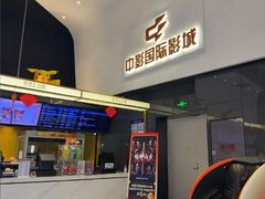 -中影国际影城(西溪印象城CINITYLED店)