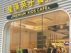 -星漠亲子餐厅•有机食材•儿童游乐