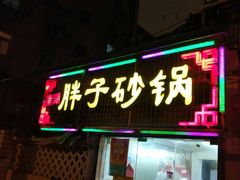 -南湖胖子砂锅(五福街店)