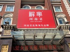 -解家河南菜(北环路店)