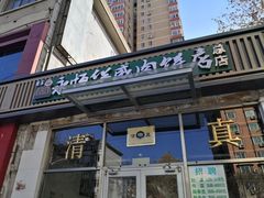 -清真永恒华威肉饼(潘家园店)