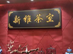 -新雅粤菜馆(南京东路店)