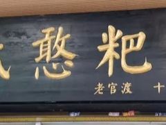 门面-李氏憨粑粑(官渡古镇店)