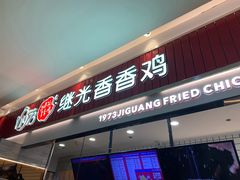门面-1973继光香香鸡(大东方百货店)