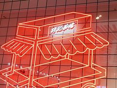 -孖记茶档·热腾茶餐(荔湾领展广场店)