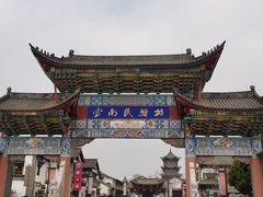 -云南民族村