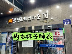 -东大门市场