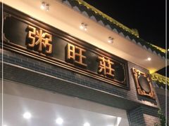 门面-粥旺庄(芳村店)