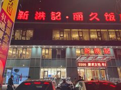 -新洪记·丽久饭店(铁西店)