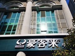 -豪客来牛排(文化路店)