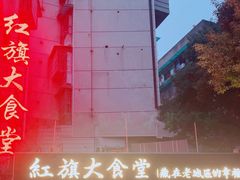 -红旗大食堂(君悦紫园店)