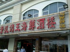 -五谷芳乳鸽王（大梅沙总店C区）(网红打卡店)
