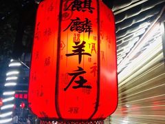 -麒麟羊庄酒店内庭院(新风街豪威麒麟店)