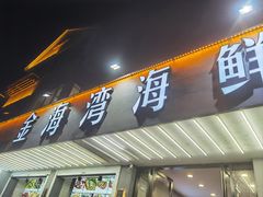 -金海湾海鲜排档(朱家尖店)
