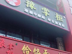 门面-豫掌柜饸饹面·烩面(秀沿路店)