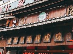 -甘家界牌柠檬鸭(青山店)