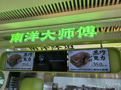 -南洋大师傅(长楹天街店)
