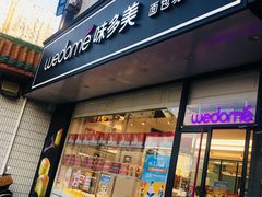 门面-味多美蛋糕(双安店)