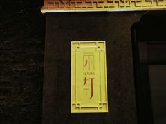 -富力丽思卡尔顿酒店·丽轩中餐厅